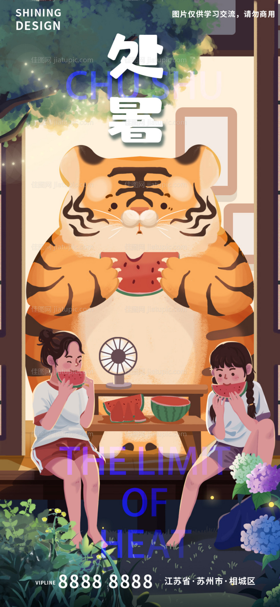 处暑吃西瓜秋老虎手绘插画海报-源文件