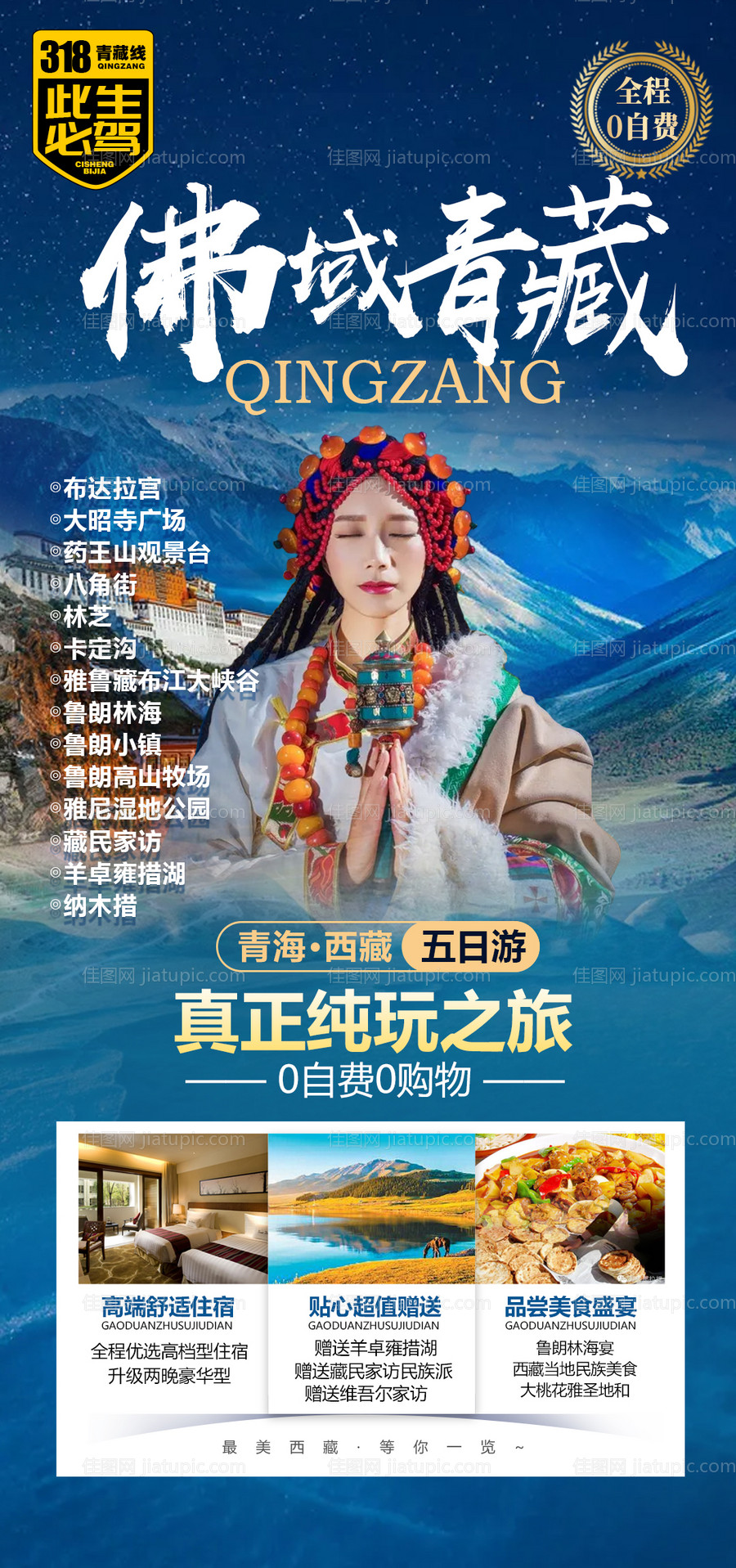 西藏青海旅游手机海报-源文件