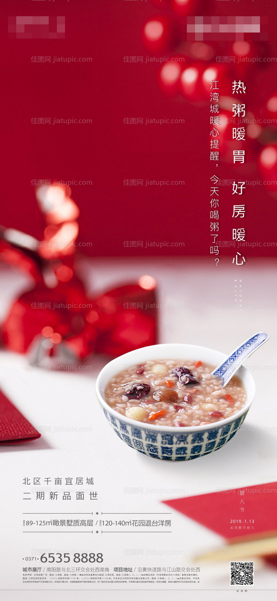 腊八节腊八粥地产海报-源文件