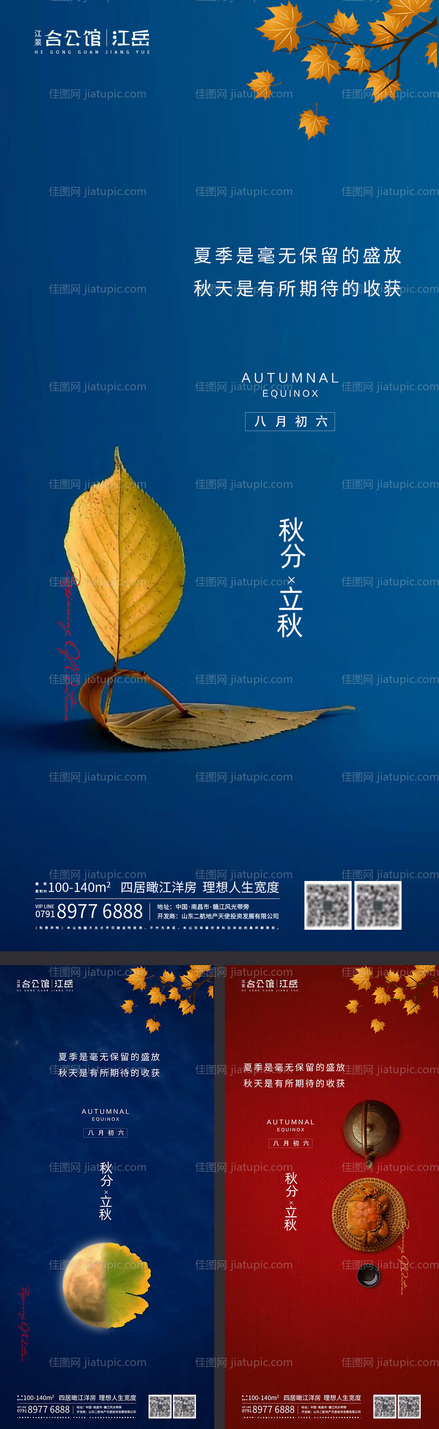 地产二十四节气秋分立秋海报-源文件