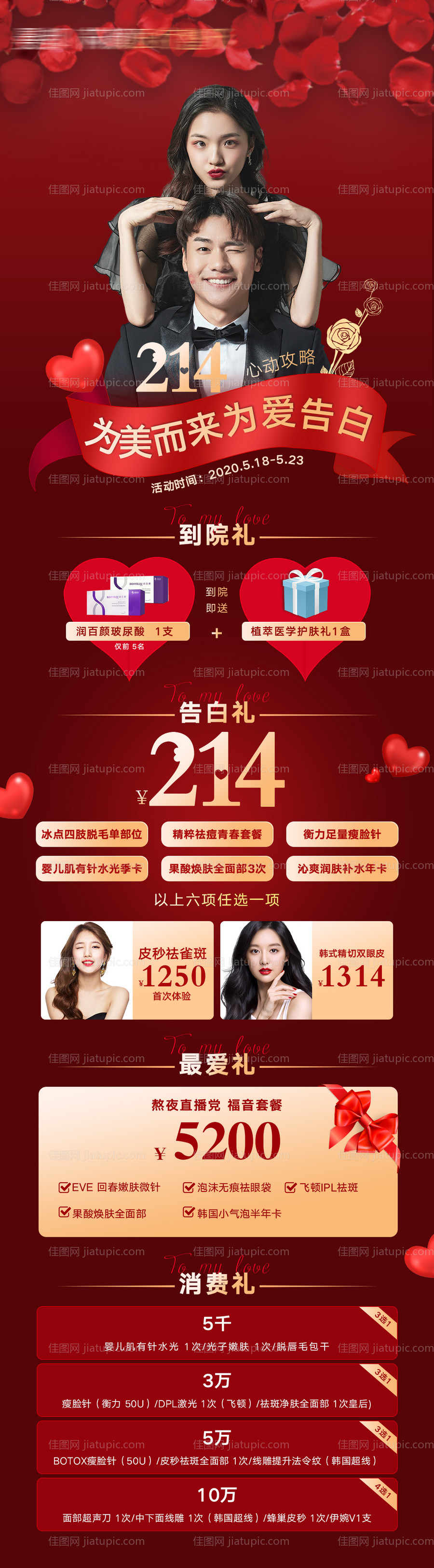 520情人节活动长图海报-源文件