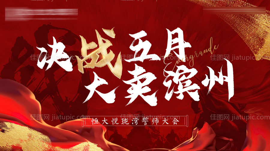 誓师大会背景板-源文件