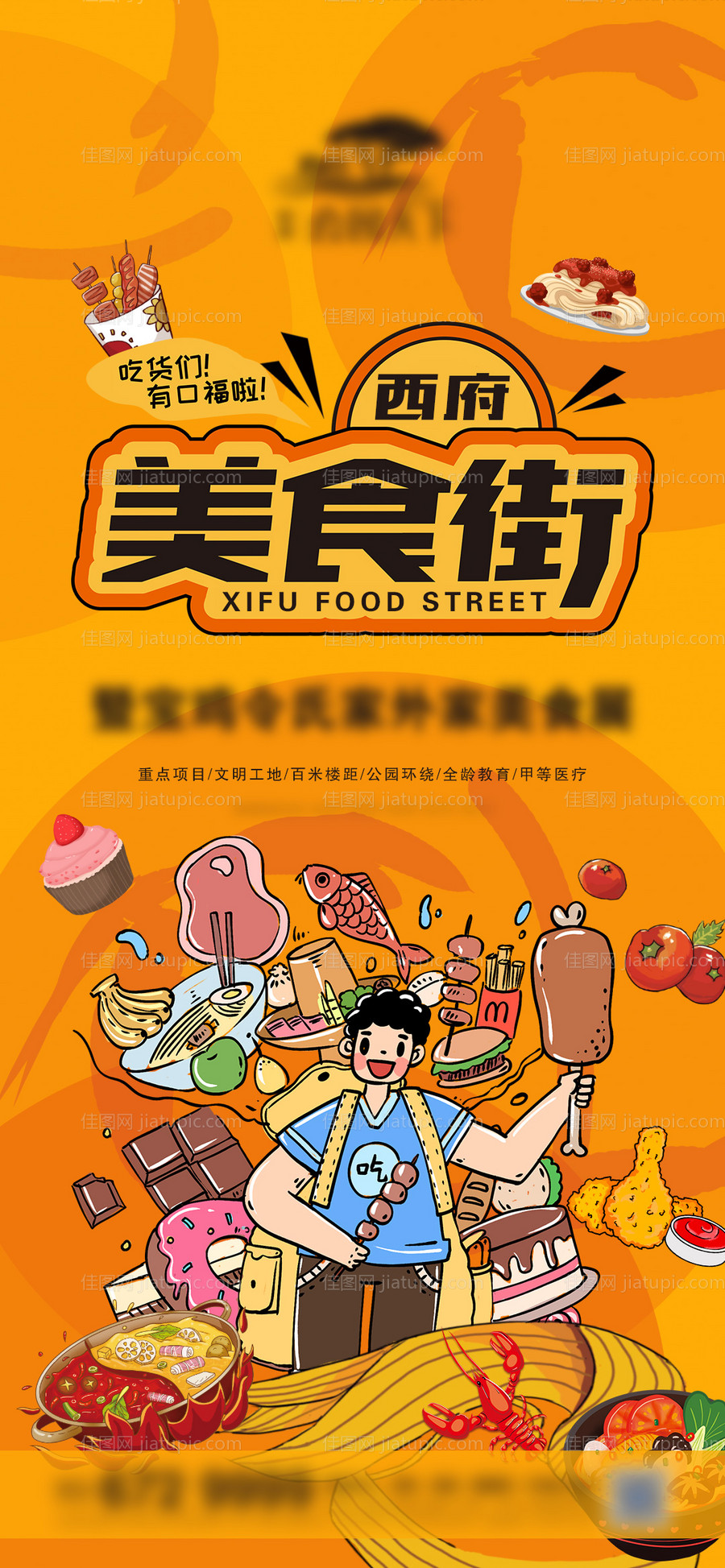 地产西府美食街海报-源文件