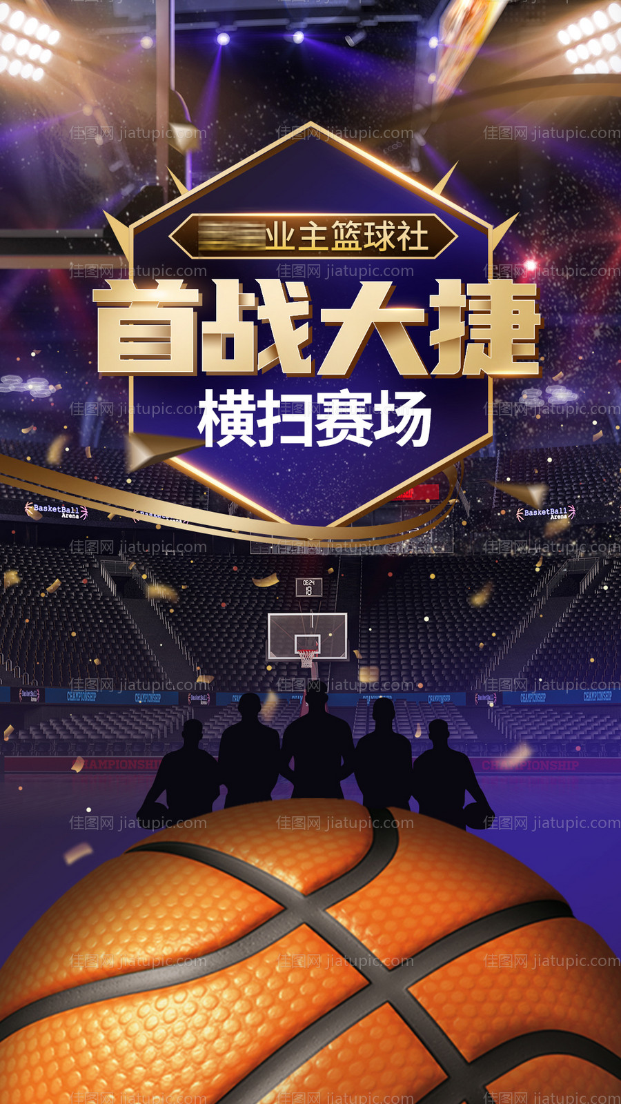 篮球首战大捷海报-源文件