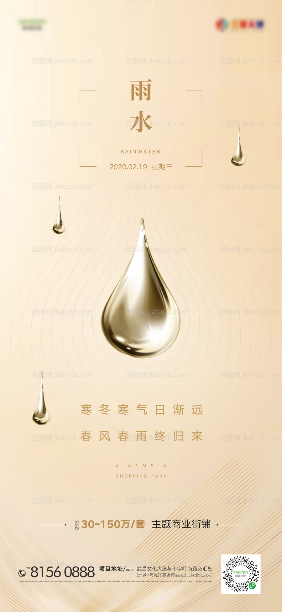 雨水二十四节气移动端海报-源文件