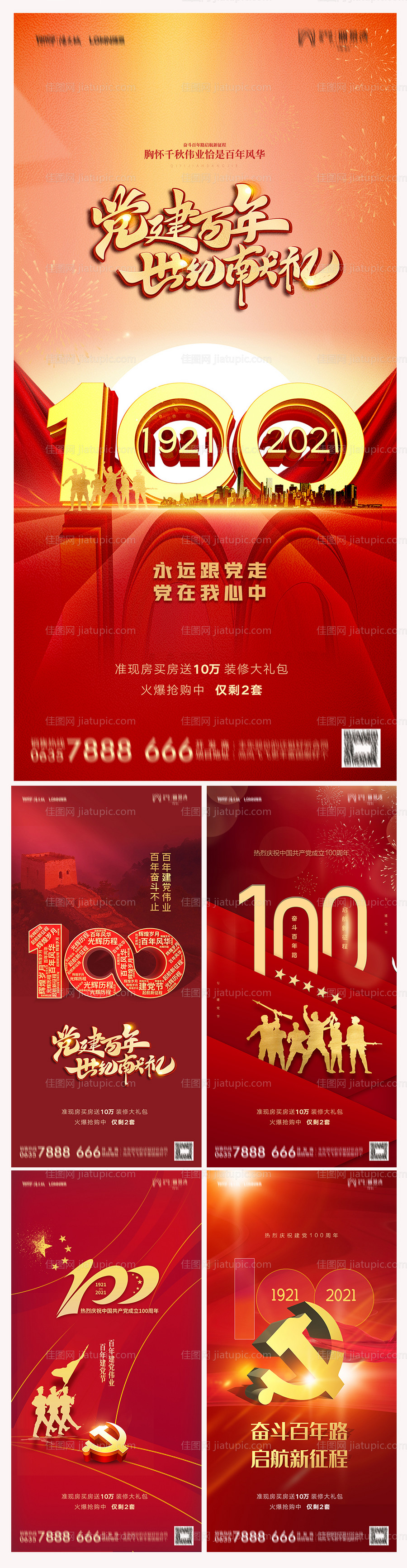 地产建党节100周年海报-源文件