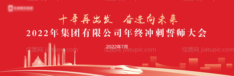 企业年终誓师大会活动背景板-源文件