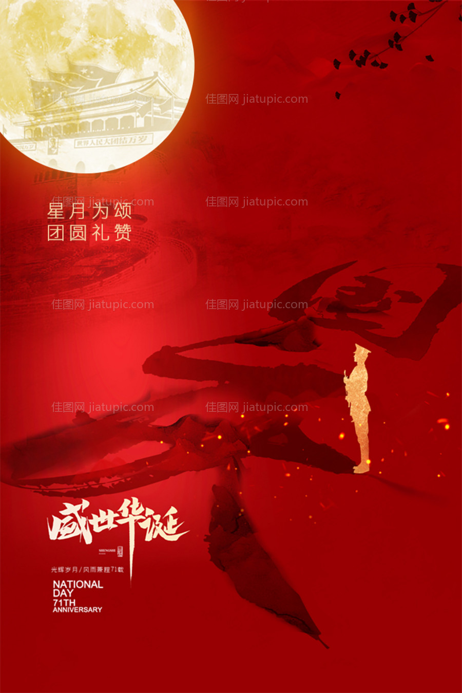 中秋国庆节海报-源文件
