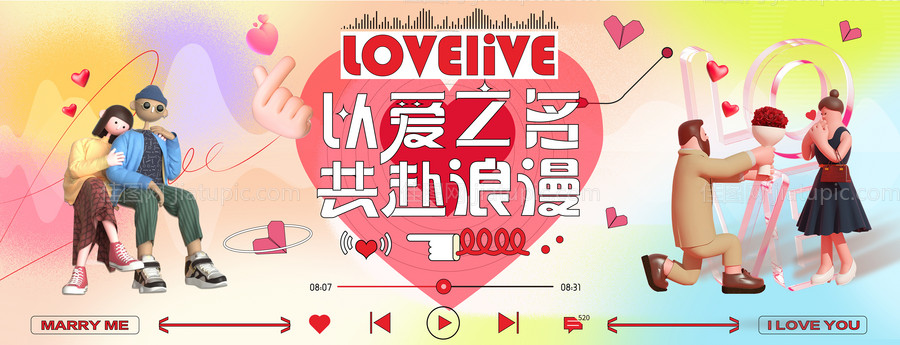 520情人节海报-源文件