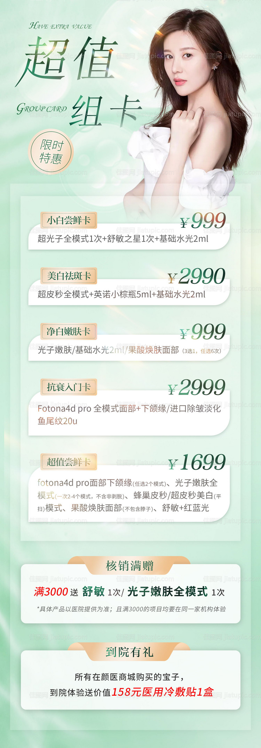医美美容促销活动套餐长图海报-源文件