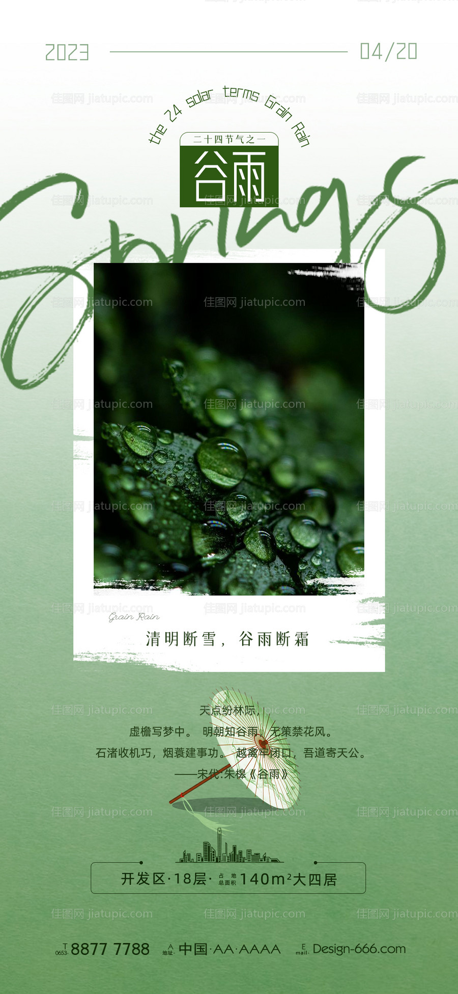 谷雨节气海报-源文件