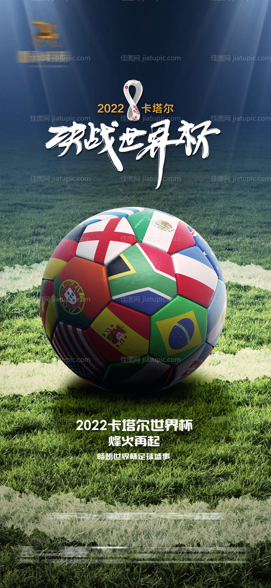 2022卡塔尔世界杯足球赛事海报-源文件