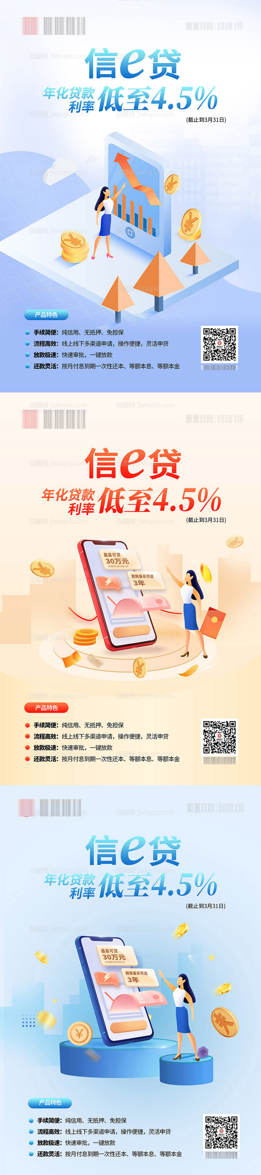信e贷金融系列海报-源文件