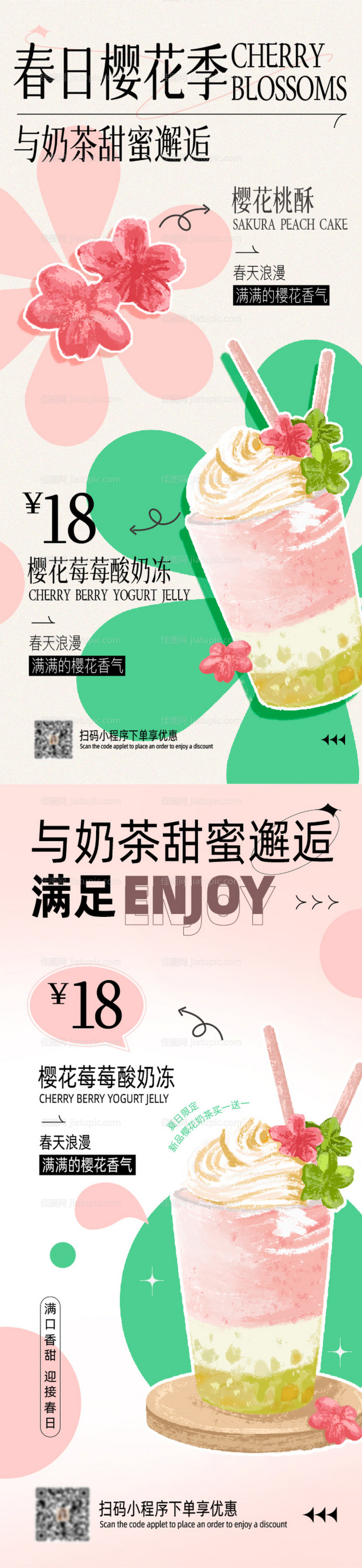 春日夏日新品樱花茶饮奶茶食品海报-源文件