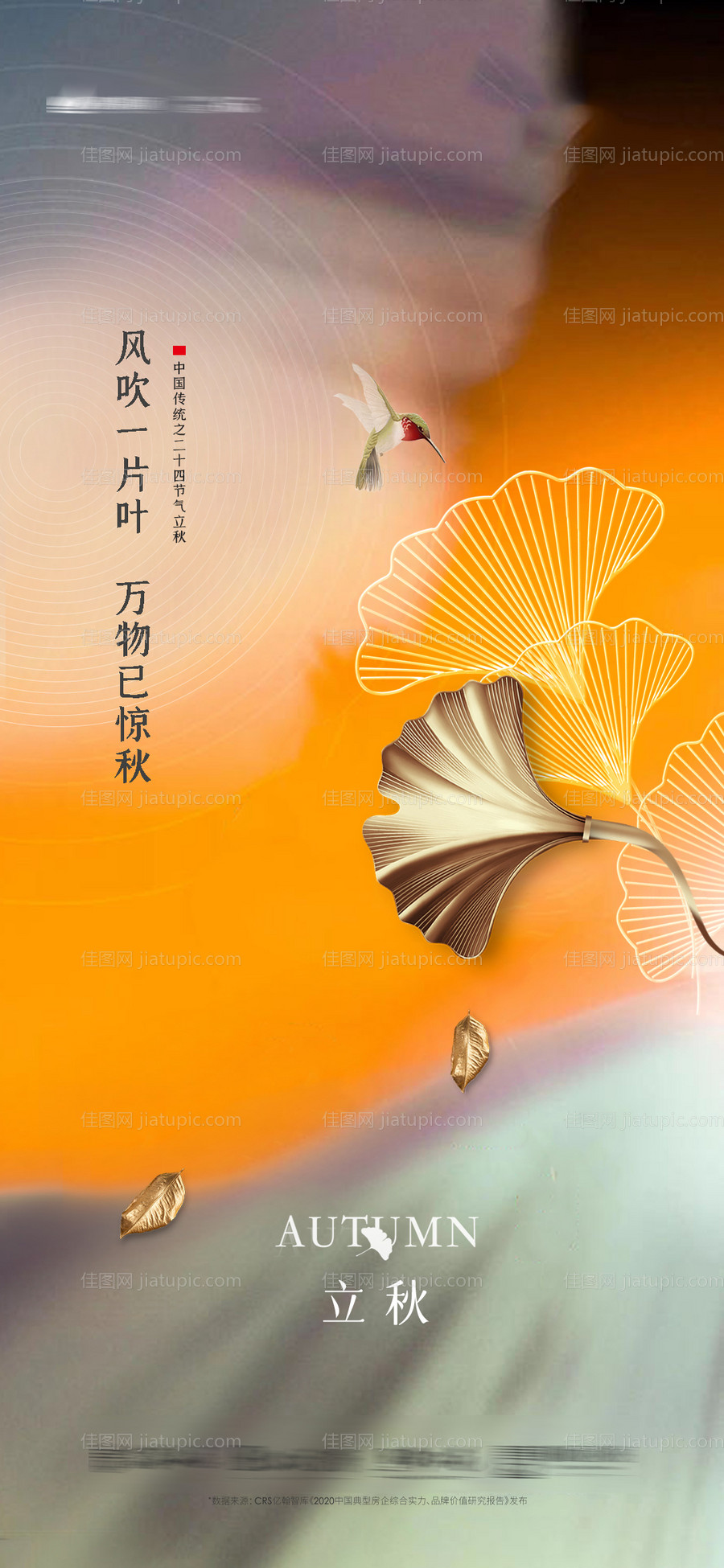 立秋秋分海报-源文件