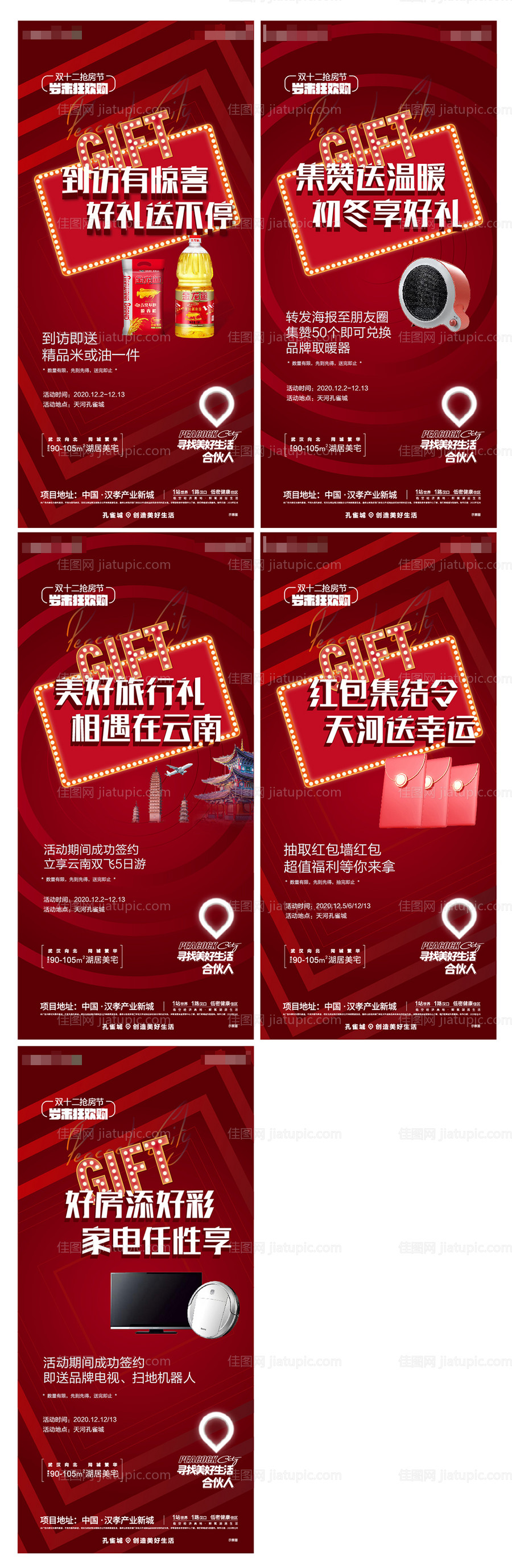 地产双十二活动系列海报 -源文件