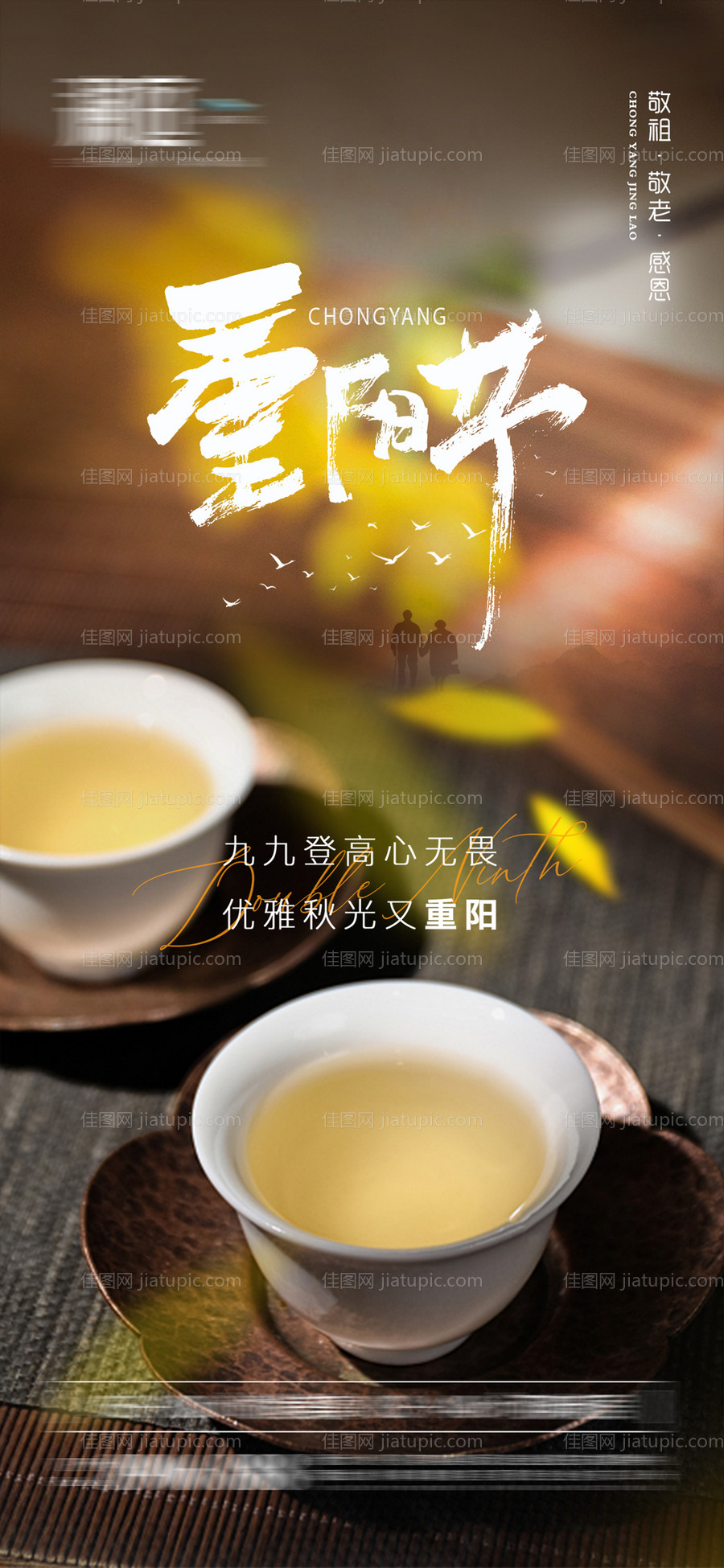 重阳节海报-源文件