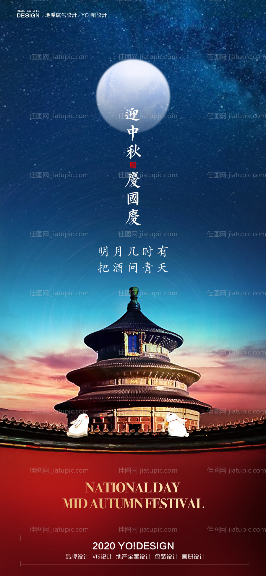 房地产中秋国庆节日海报-源文件