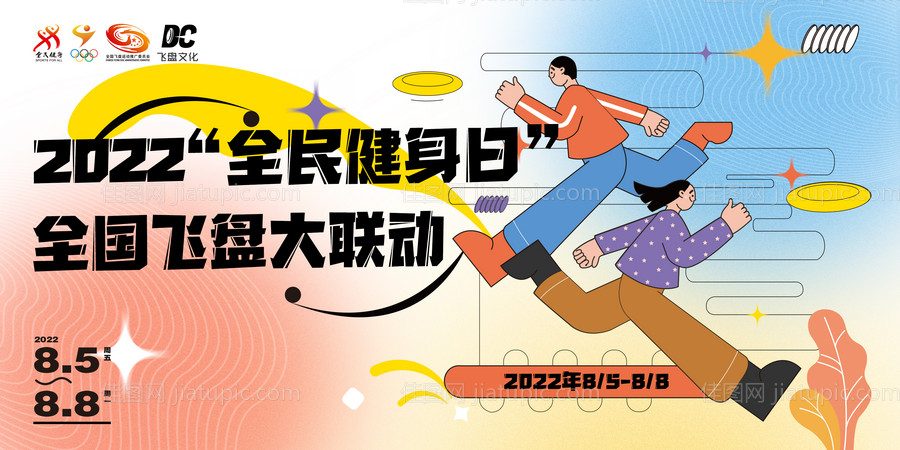 全民健身日“飞盘大联动”-源文件