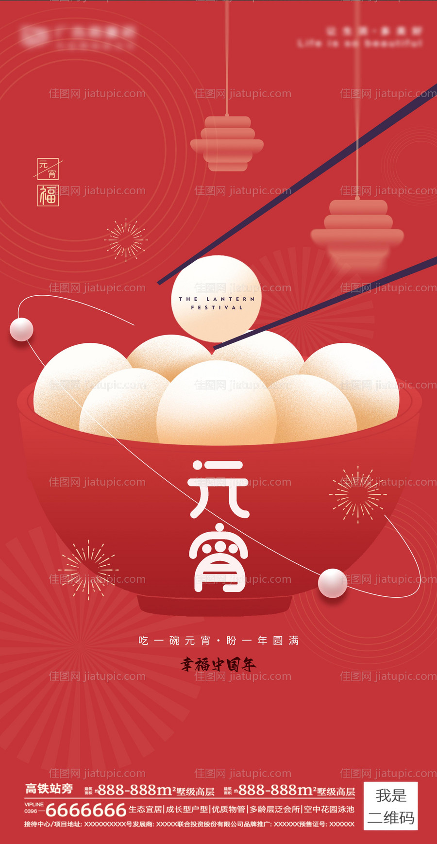 元宵节闹元宵朋友圈海报-源文件