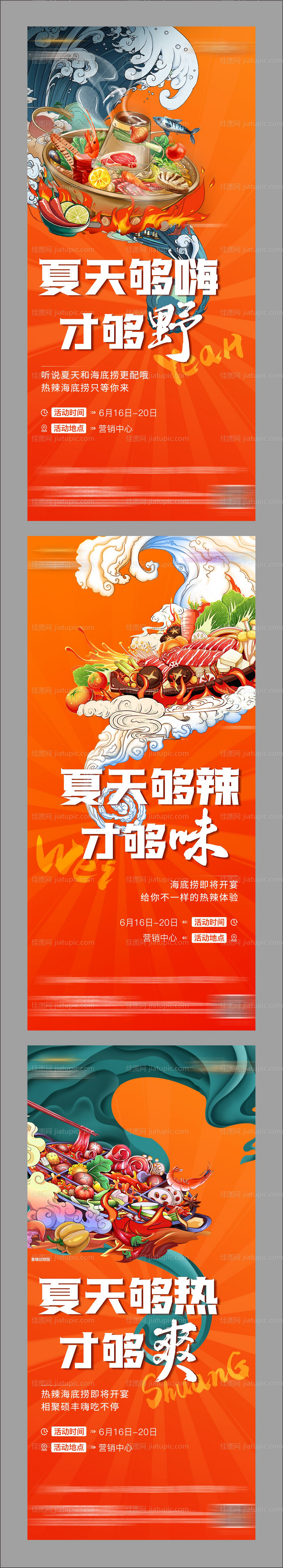 地产火锅活动系列海报-源文件