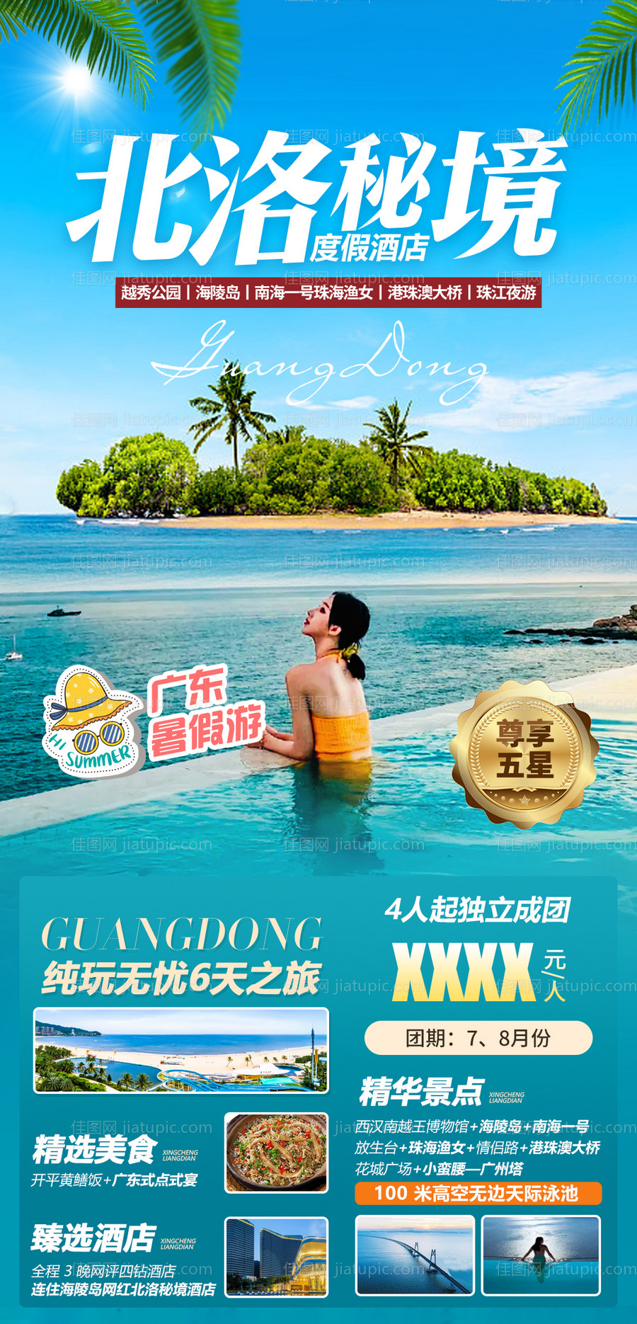 广东北洛秘境旅游海报-源文件