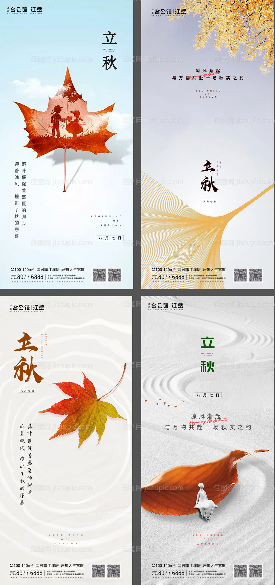 地产二十四节气立秋海报-源文件