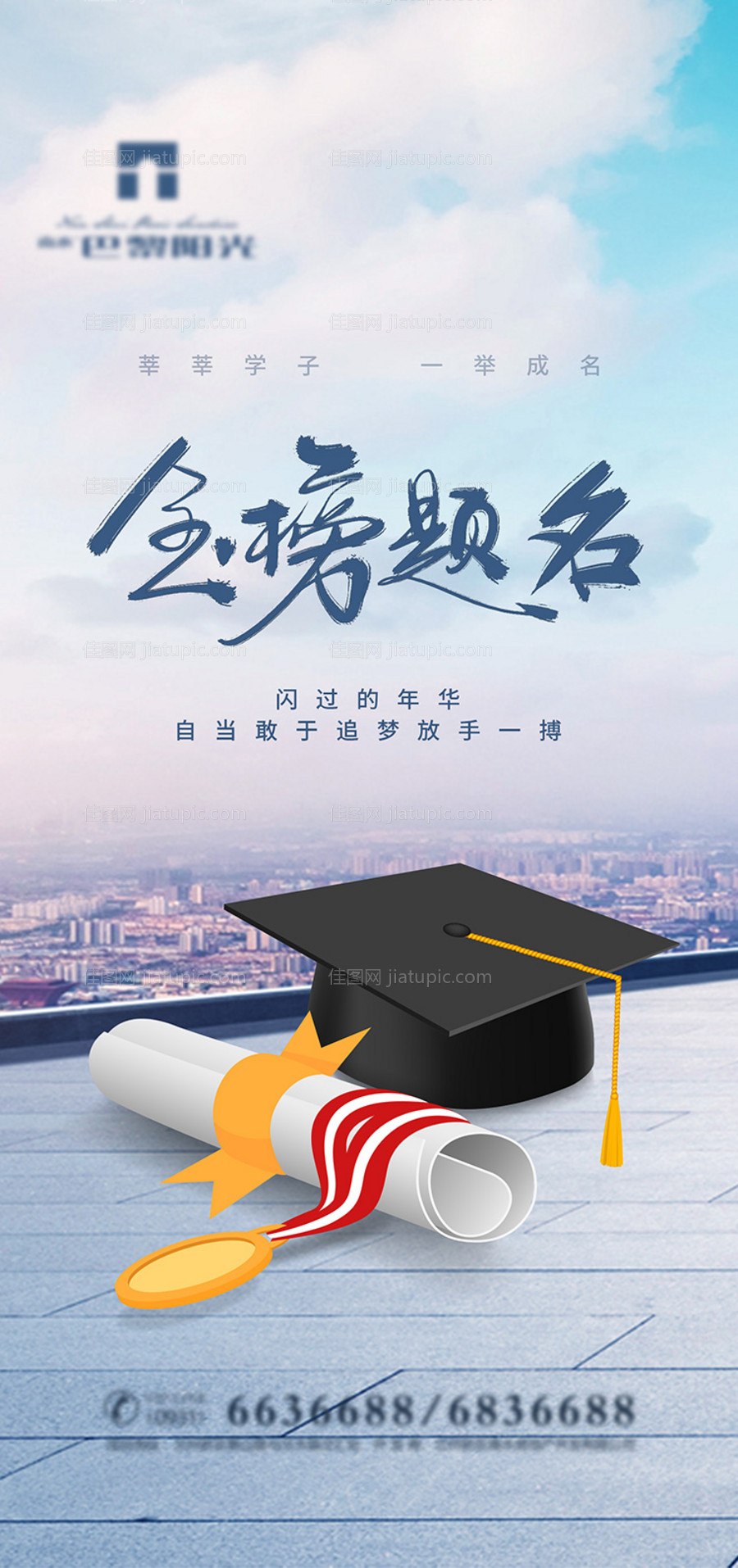 清爽金榜题名海报-源文件