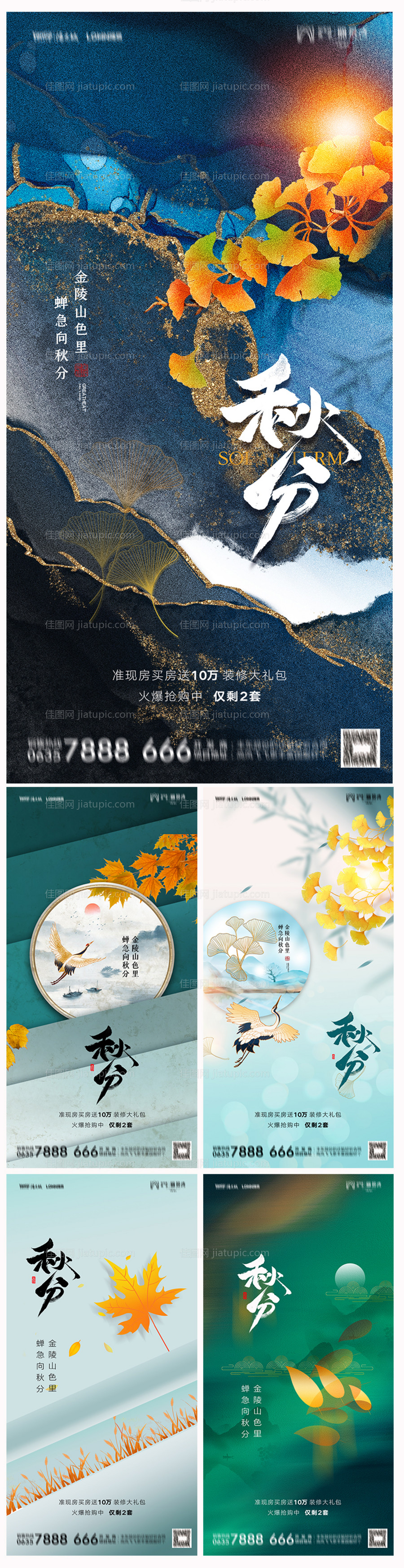 地产秋分海报-源文件