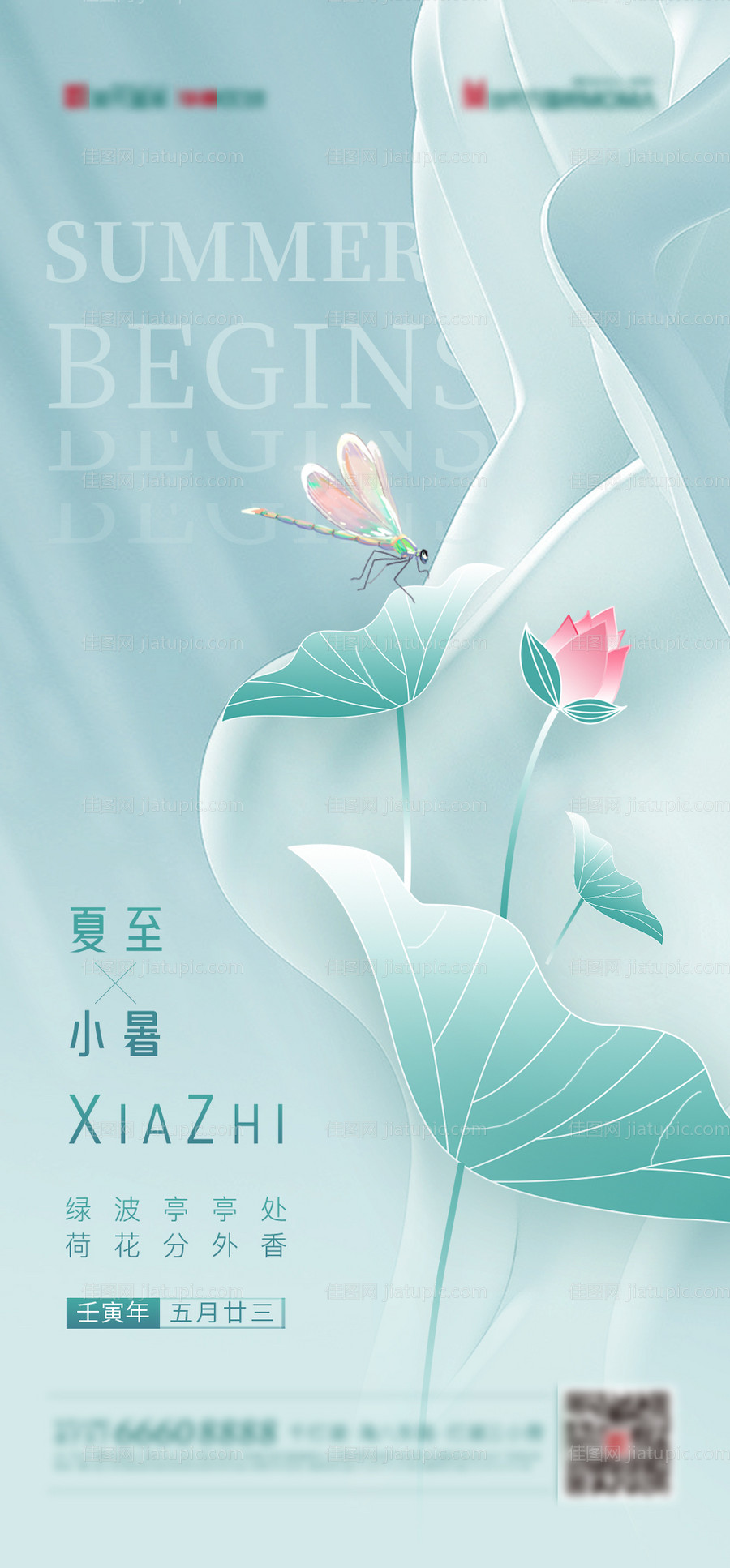 夏至小暑海报-源文件