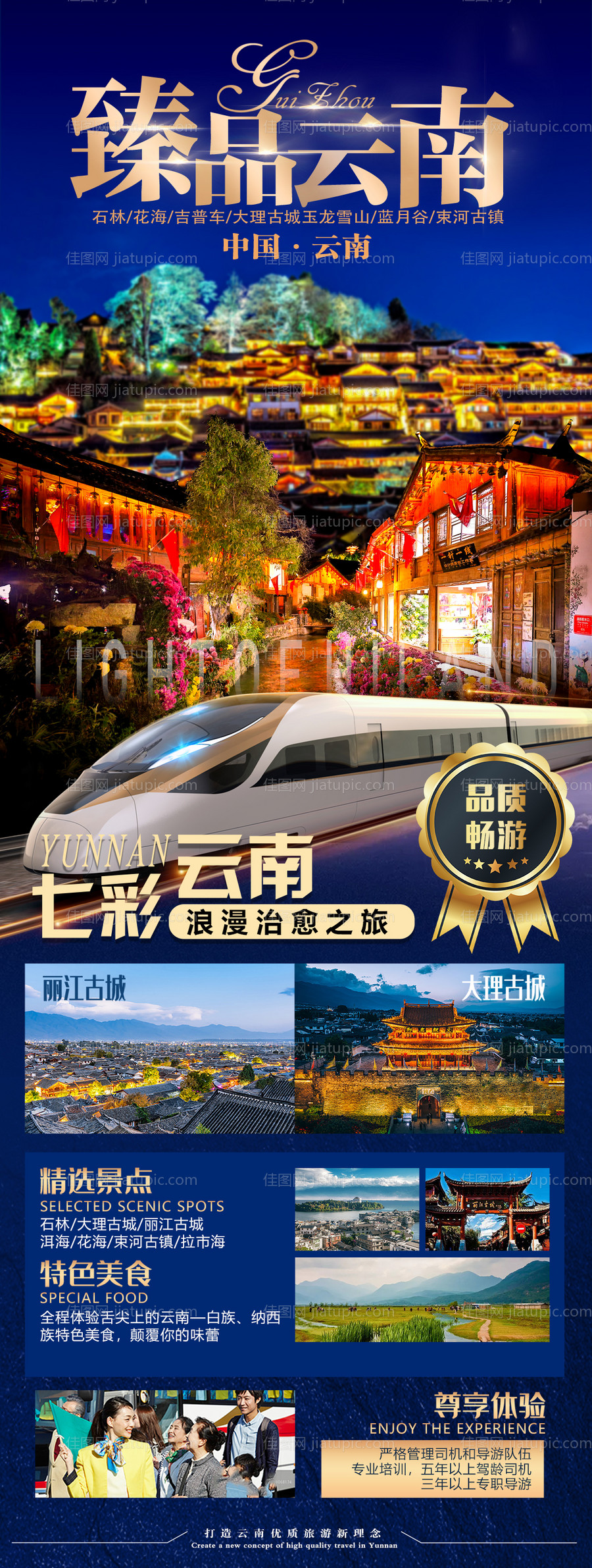 臻品云南旅游海报长图-源文件