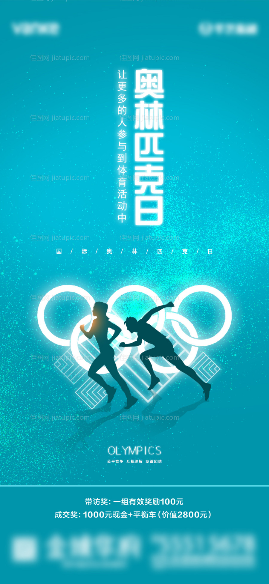 国际奥林匹克日海报-源文件