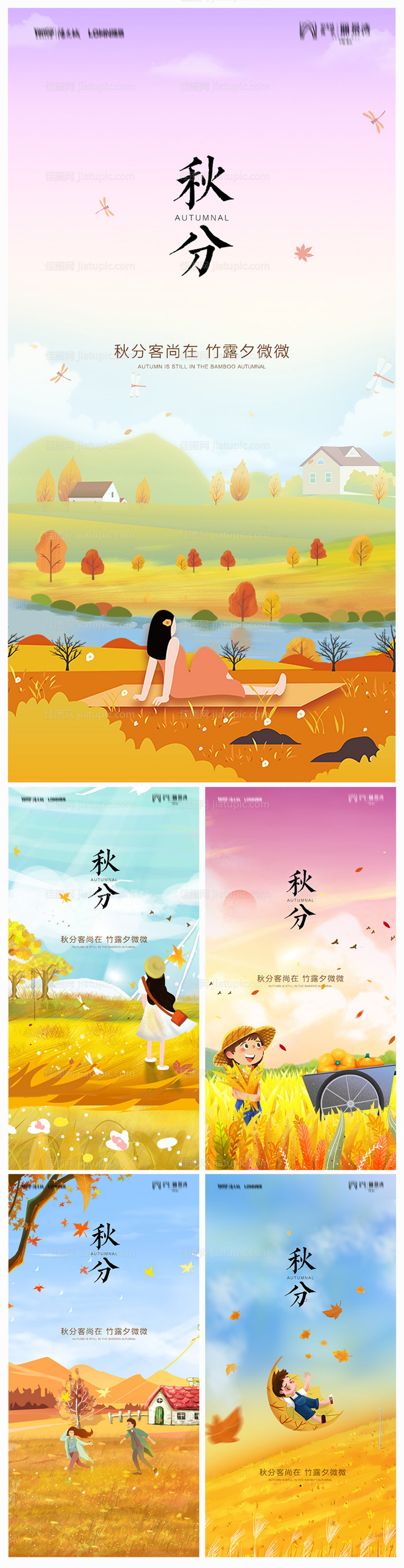 地产秋分系列海报-源文件