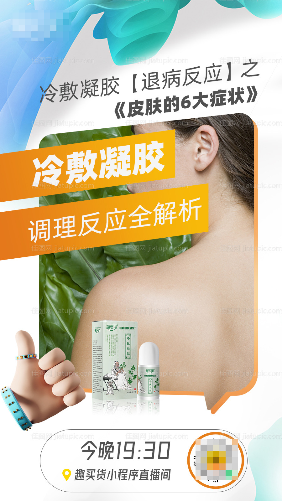 凝胶直播海报-源文件