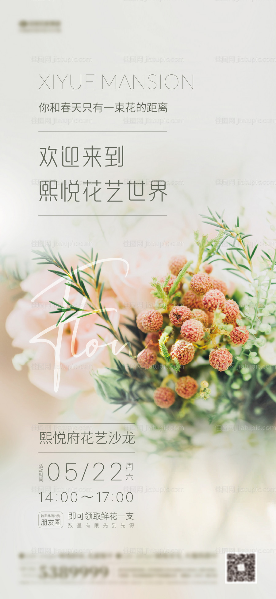 房地产花艺暖场活动海报 -源文件
