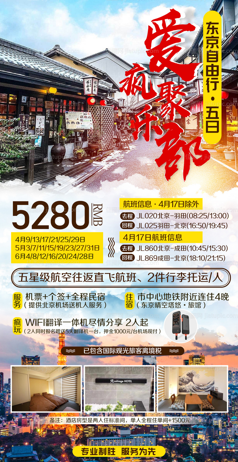 日本东京自由行旅游海报-源文件