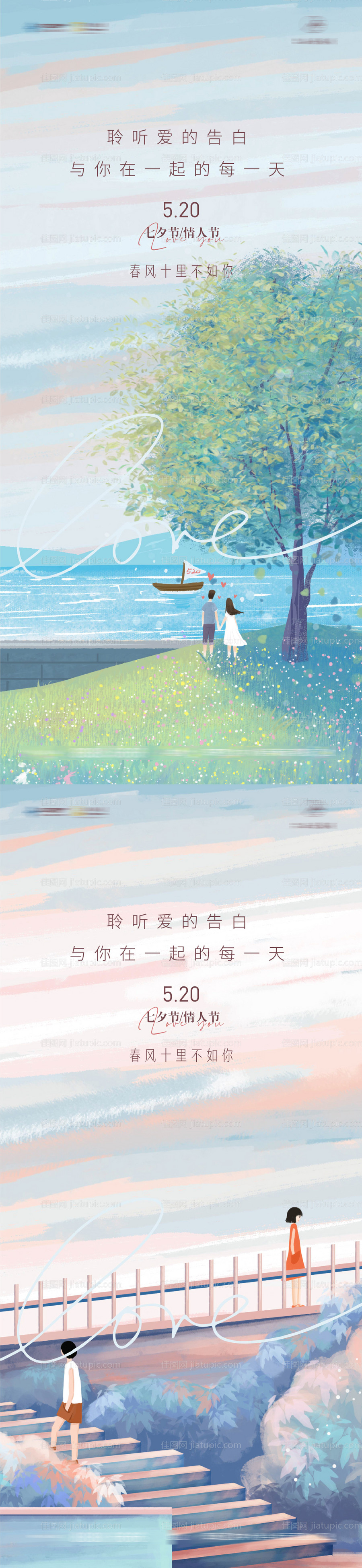 520七夕情人节温馨插画海报-源文件