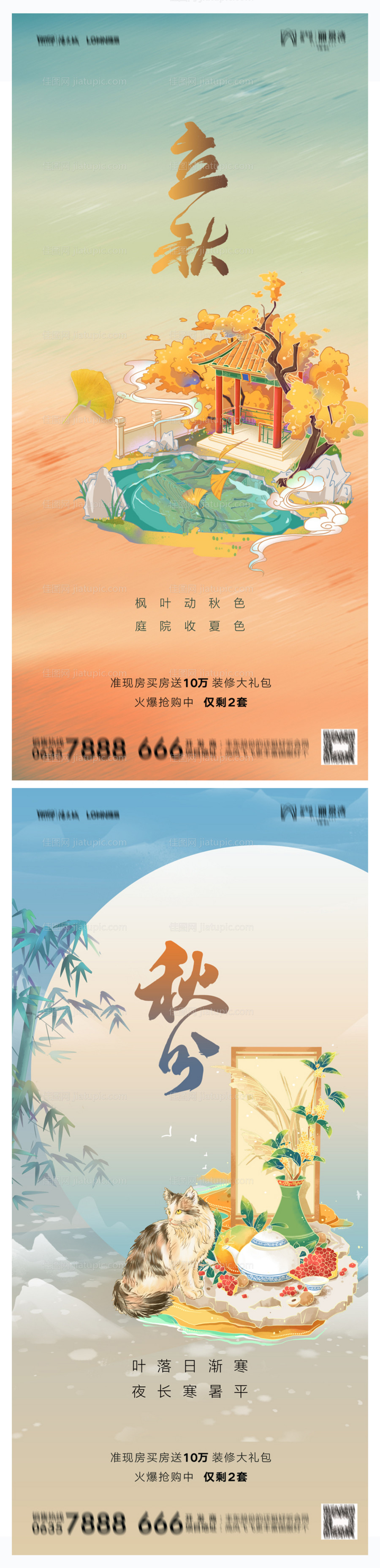 地产立秋秋分海报-源文件