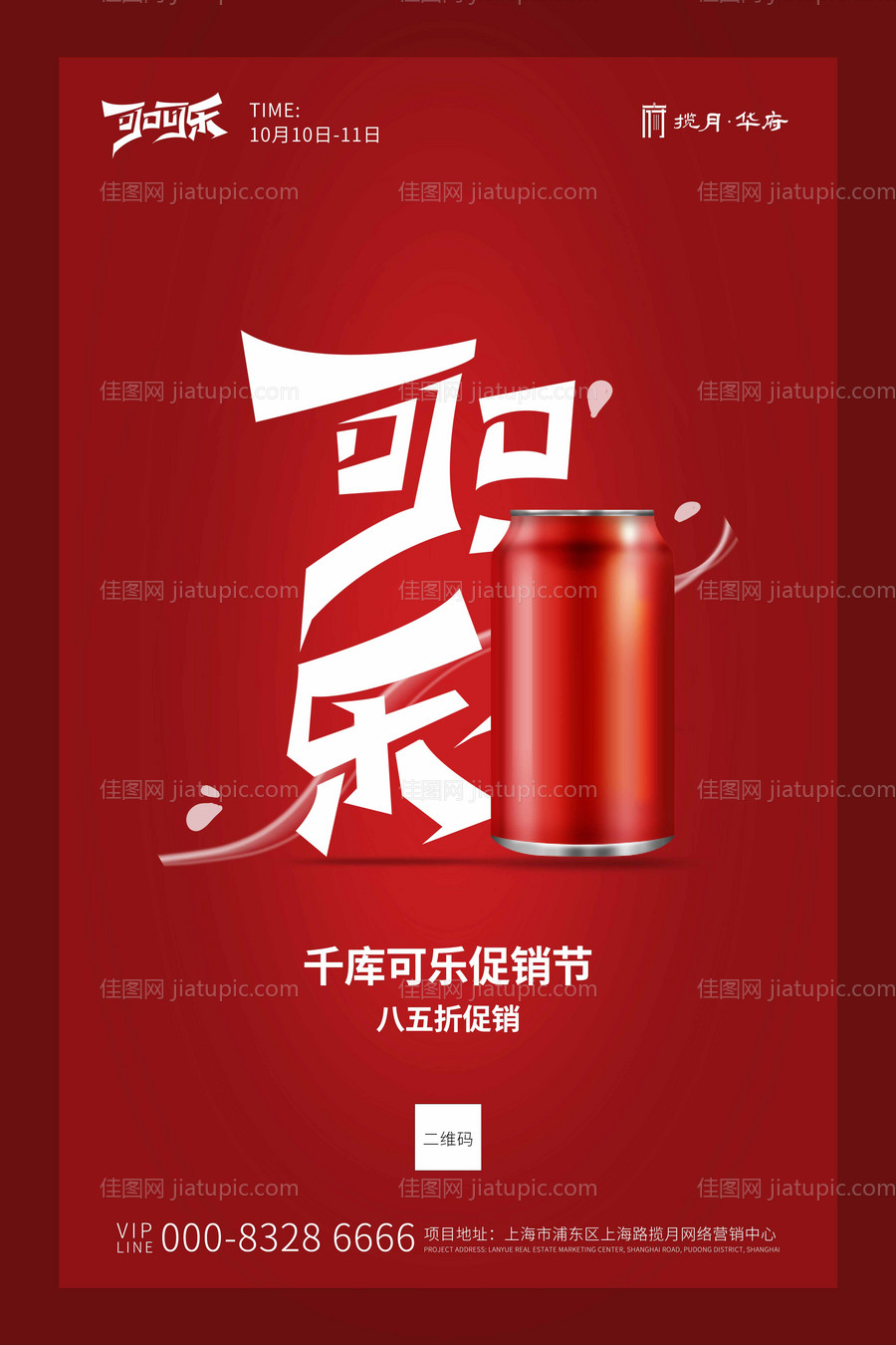 红色饮料可乐创意海报-源文件