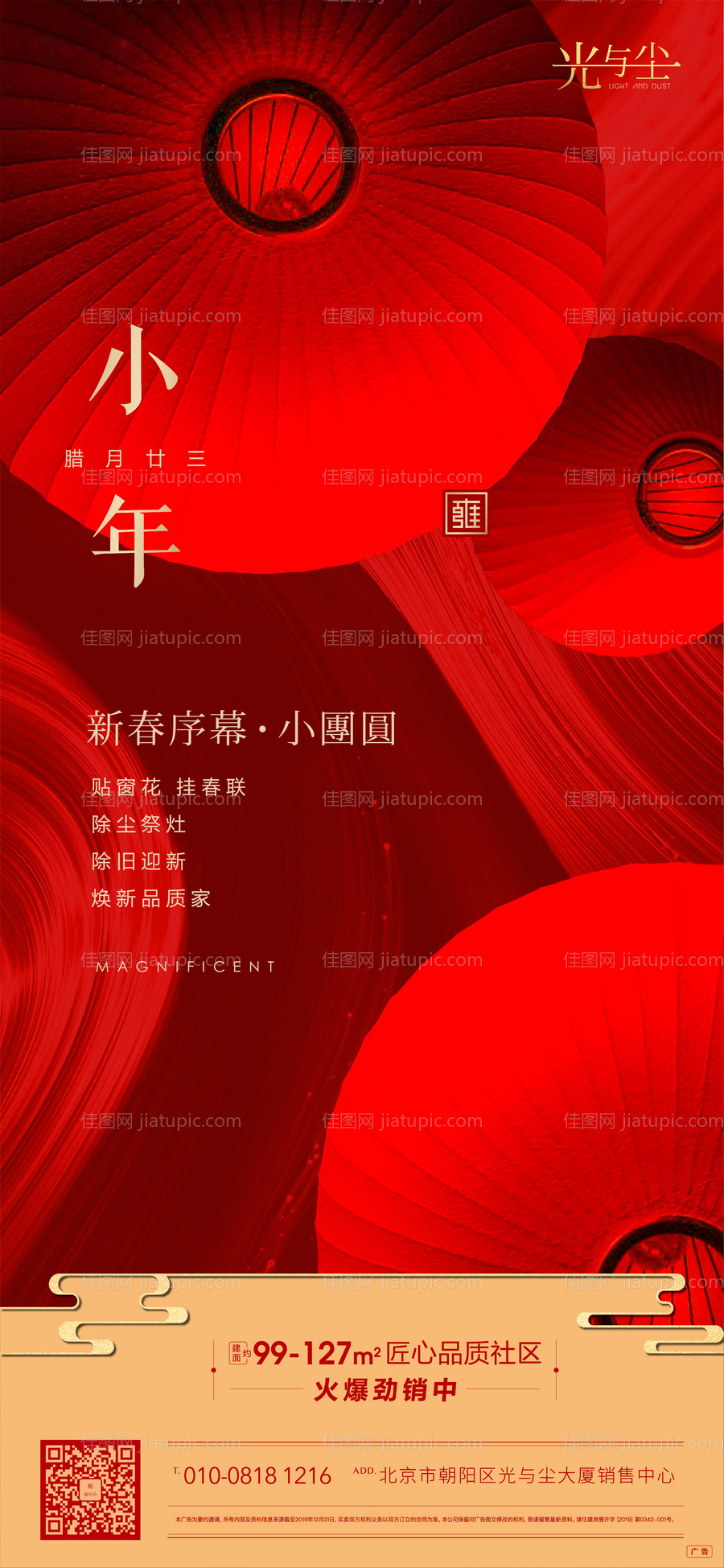 地产中式小年微信海报-源文件