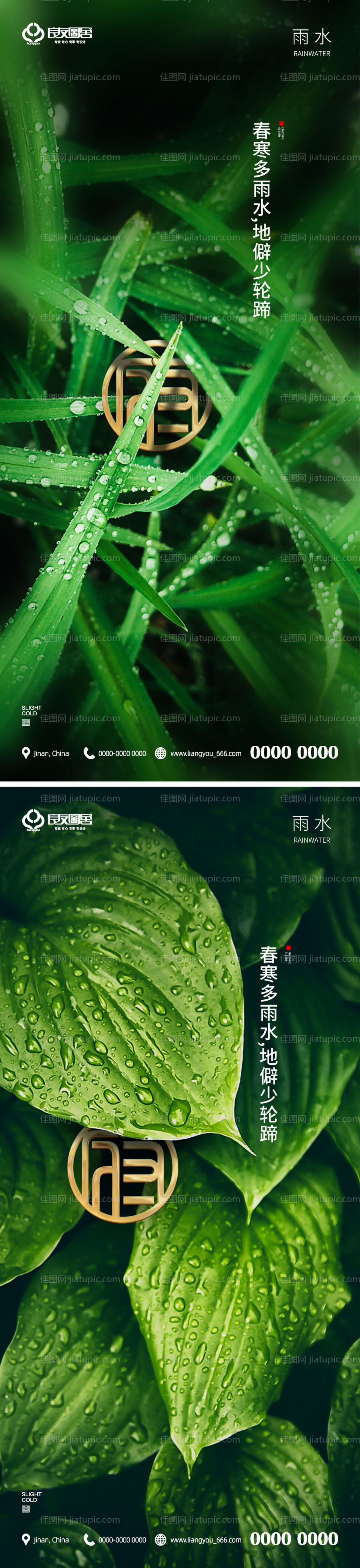地产雨水节气海报-源文件