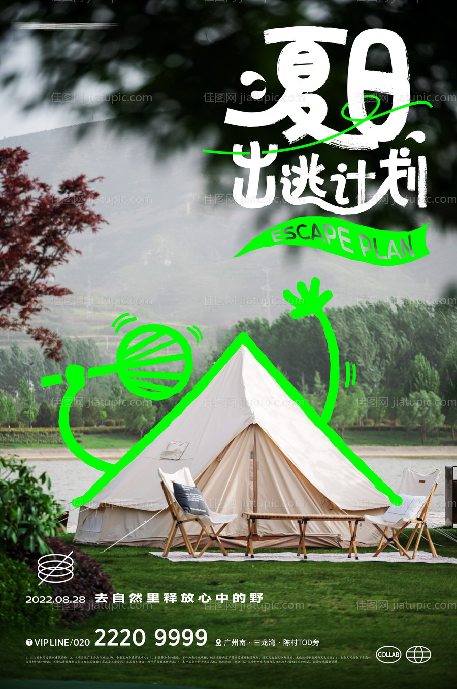 夏日趣味露营海报-源文件