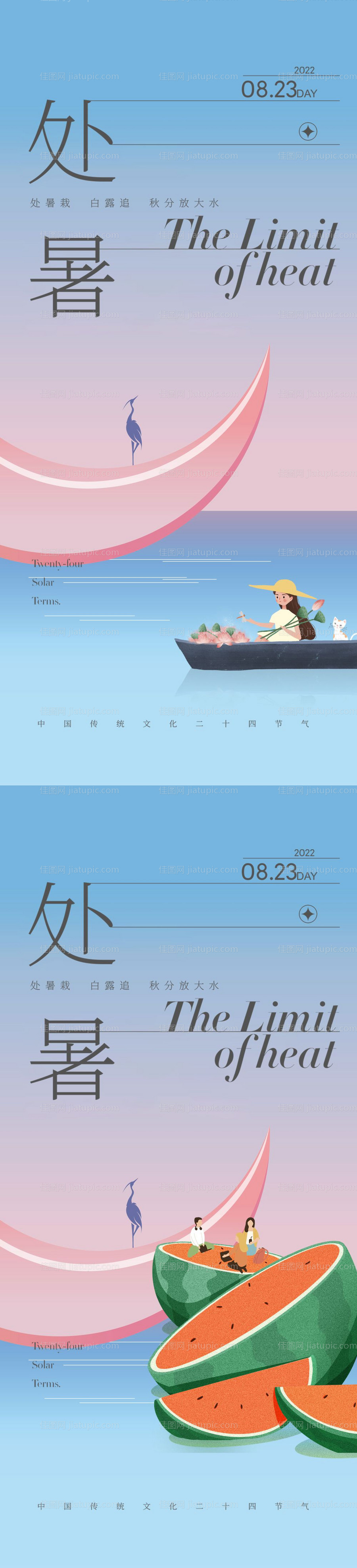 处暑系列海报-源文件