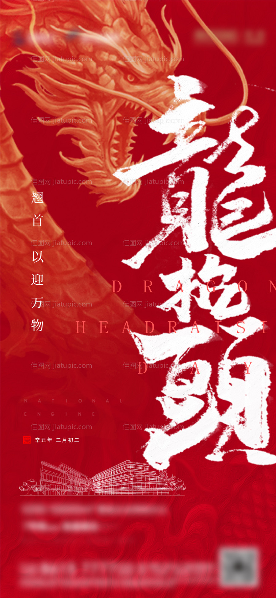 高端地产节日节气二月龙抬头-源文件