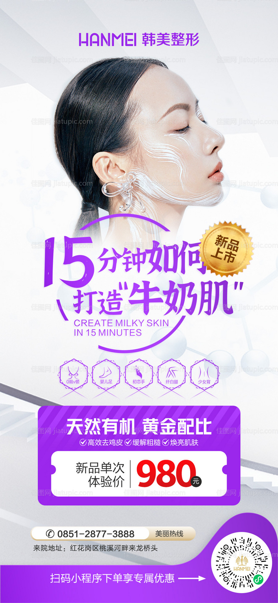医美整形美容15分钟打造牛奶肌海报-源文件