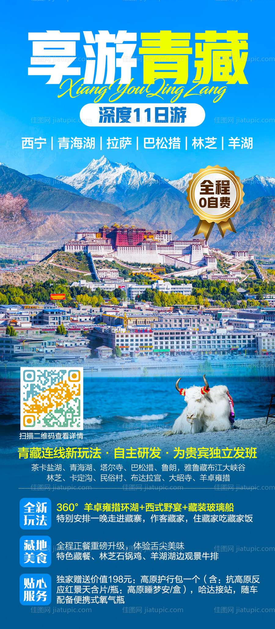 西藏旅游海报-源文件