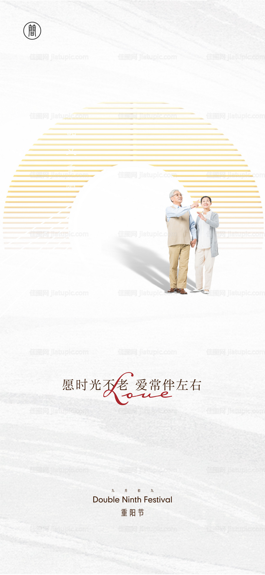 重阳节微信海报-源文件
