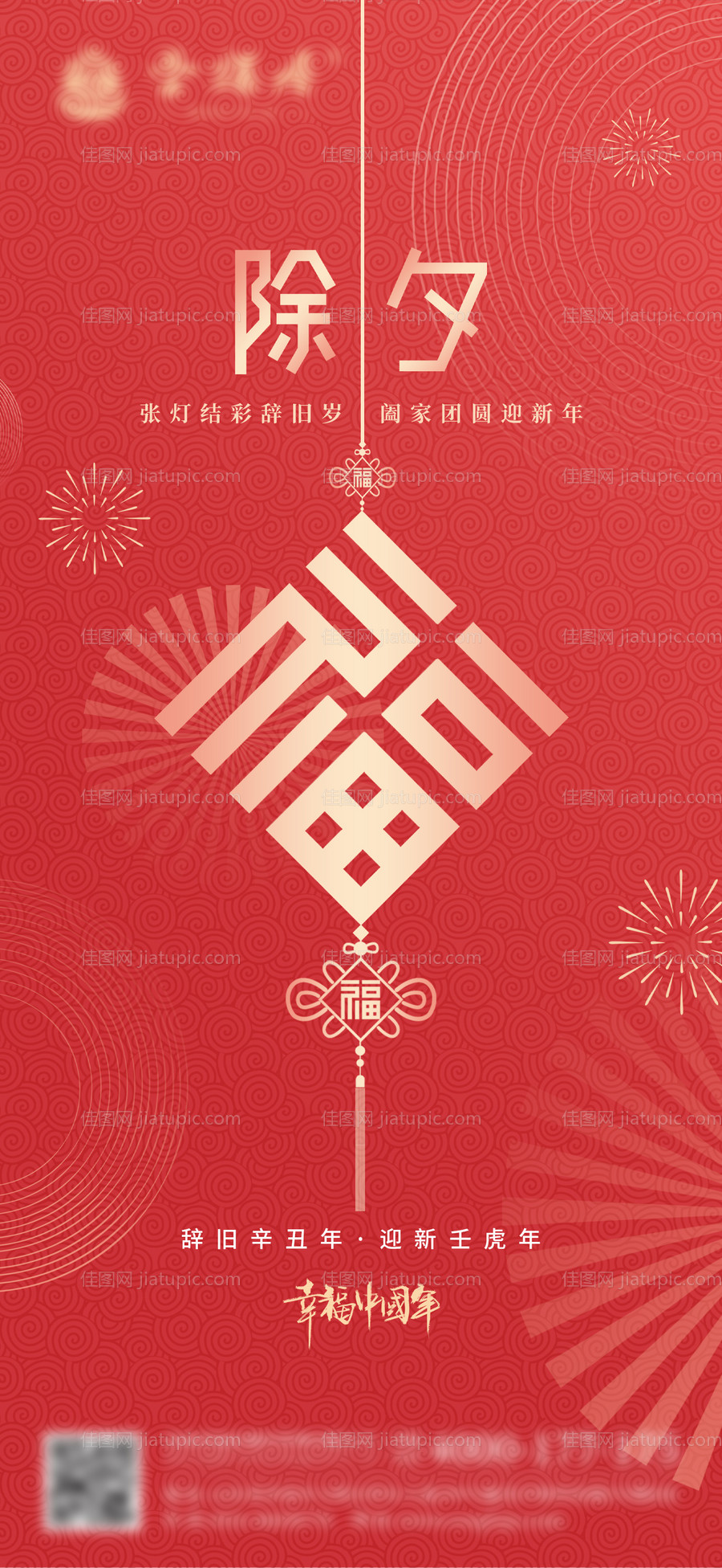 除夕新年红色简约中国结福字海报-源文件
