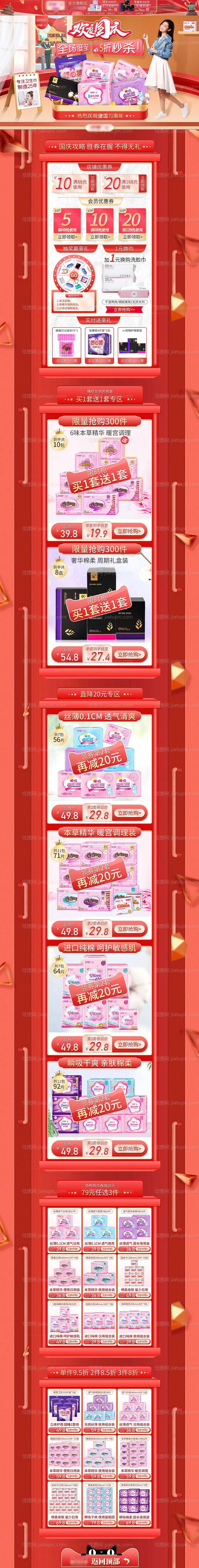 卫生巾国庆红色活动淘宝详情页-源文件