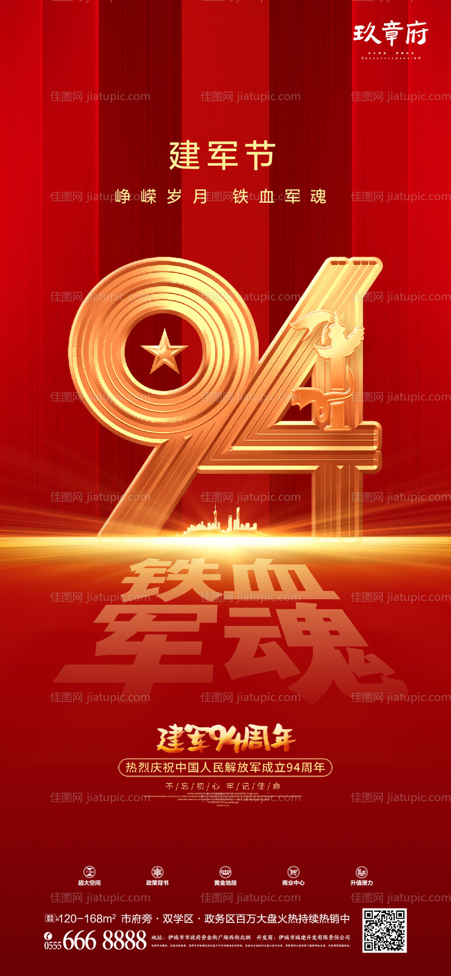 八一建军节94周年海报-源文件
